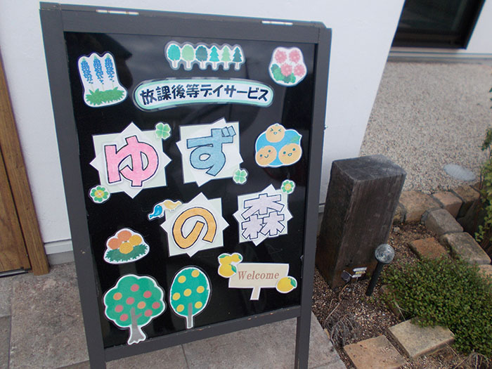 ゆずの森